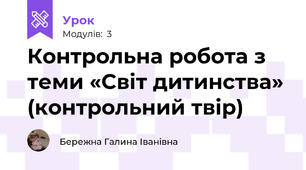 Контрольна робота з теми «Світ дитинства» (контрольний твір)