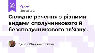 Складне речення з різними видами сполучникового й безсполучникового зв’язку .