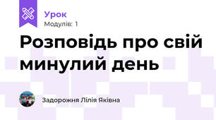 Розповідь про свій минулий день