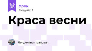 Краса весни