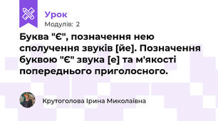 Буква "Є", позначення нею сполучення звуків [йе]. Позначення буквою "Є" звука [е] та м'якості попереднього приголосного.