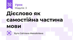 Дієслово як самостійна частина мови