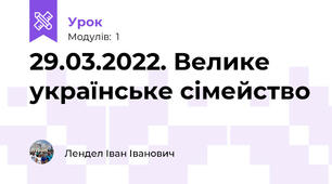 29.03.2022. Велике українське сімейство