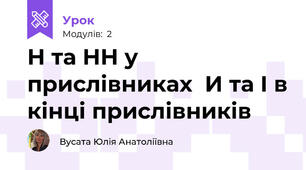 Н та НН у прислівниках  И та І в кінці прислівників