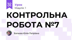 КОНТРОЛЬНА РОБОТА №7