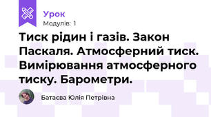 Тиск рідин і газів. Закон Паскаля. Атмосферний тиск. Вимірювання атмосферного тиску. Барометри.