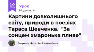 Картини довколишнього світу, природи в поезіях  Тараса Шевченка.  "За сонцем хмаронька пливе"