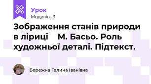 Зображення станів природи в ліриці    М. Басьо. Роль художньої деталі. Підтекст. 