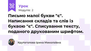 Письмо малої букви "є". Написання складів та слів із буквою "є". Списування тексту, поданого друкованим шрифтом.