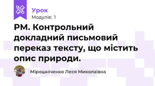 РМ. Контрольний докладний письмовий переказ тексту, що містить опис природи.