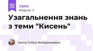 Узагальнення знань з теми "Кисень"