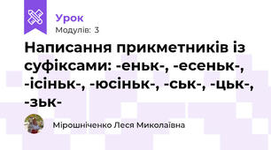 Написання прикметників із суфіксами: -еньк-, -есеньк-, -ісіньк-, -юсіньк-, -ськ-, -цьк-, -зьк-