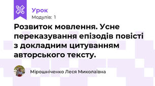 Розвиток мовлення. Усне переказування епізодів повісті з докладним цитуванням авторського тексту.