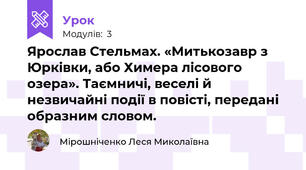 Ярослав Стельмах. «Митькозавр з Юрківки, або Химера лісового озера». Таємничі, веселі й незвичайні події в повісті, передані образним словом. 