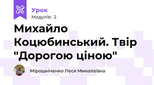 Михайло Коцюбинський. Твір "Дорогою ціною"