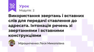 Використання звертань і вставних слів для передачі ставлення до адресата. Інтонація речень зі звертаннями і вставними конструкціями
