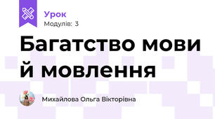 Багатство мови й мовлення