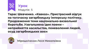 Тарас Шевченко. «Кавказ». Пристрасний відгук на тогочасну загарбницьку імперську політику. Продовження теми національно-визвольної боротьби. Узагальнена ідея поеми – неприйняття насильства, поневолення людей, осуд загарбницьких воєн