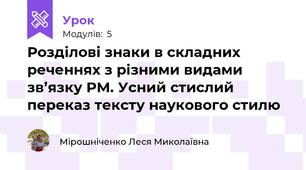 Розділові знаки в складних реченнях з різними видами  зв’язку РМ. Усний стислий переказ тексту наукового стилю