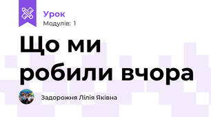 Що ми робили вчора