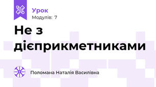 Не з дієприкметниками