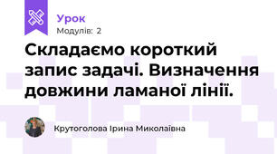Складаємо короткий запис задачі. Визначення довжини ламаної лінії.