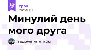 Минулий день мого друга