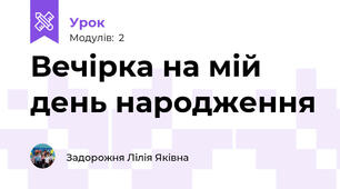 Вечірка на мій день народження