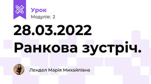 28.03.2022 Ранкова зустріч.