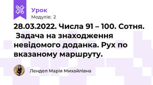 28.03.2022. Числа 91 – 100. Сотня.  Задача на знаходження невідомого доданка. Рух по вказаному маршруту. 