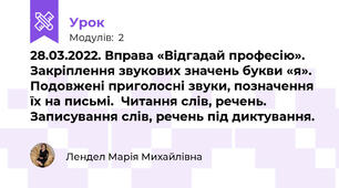 28.03.2022. Вправа «Відгадай професію». Закріплення звукових значень букви «я». Подовжені приголосні звуки, позначення їх на письмі.  Читання слів, речень. Записування слів, речень під диктування.