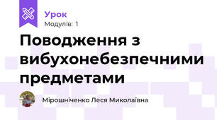 Поводження з вибухонебезпечними предметами
