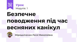 Безпечне поводження під час весняних канікул 