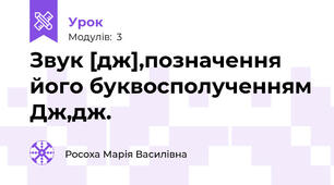 Звук [дж],позначення його буквосполученням Дж,дж.