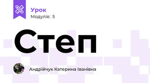 Степ
