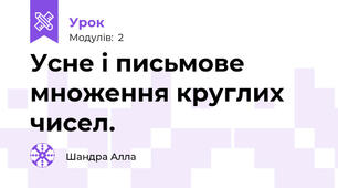 Усне і письмове множення круглих чисел.