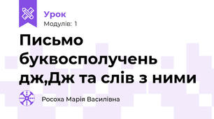 Письмо буквосполучень дж,Дж та слів з ними