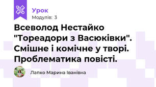 Всеволод Нестайко "Тореадори з Васюківки". Смішне і комічне у творі. Проблематика повісті.