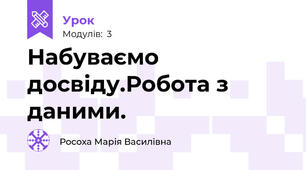 Набуваємо досвіду.Робота з даними.