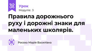 Правила дорожнього руху і дорожні знаки для маленьких школярів.