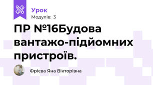 ПР №16Будова вантажо-підйомних пристроїв.