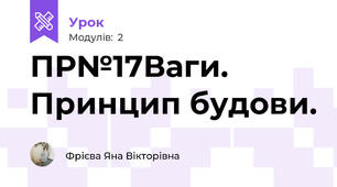 ПР№17Ваги. Принцип будови.
