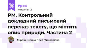 РМ. Контрольний докладний письмовий переказ тексту, що містить опис природи. Частина 2