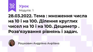 28.03.2022. Тема : множення числа на 10 і на 100. Ділення круглих чисел на 10 і на 100. Дециметр . Розв'язування рівнянь і задач. 