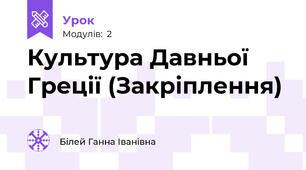 Культура Давньої Греції (Закріплення)