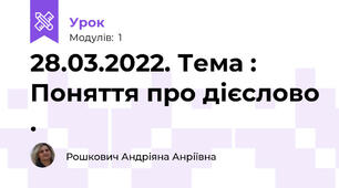 28.03.2022. Тема : Поняття про дієслово .