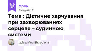 Тема : Дієтичне харчування при захворюваннях  серцеве – судинною системи