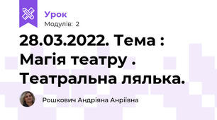 28.03.2022. Тема : Магія театру . Театральна лялька.