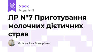 ЛР №7 Приготування молочних дієтичних страв