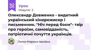 Олександр Довженко - видатний український кінорежисер і письменник. "Ніч перед боєм"- твір про героїзм, самовідданість, патріотичні почуття українців.